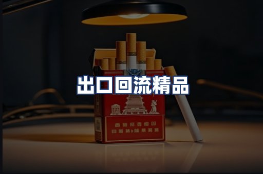 出口回流精品