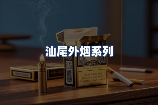汕尾外烟系列